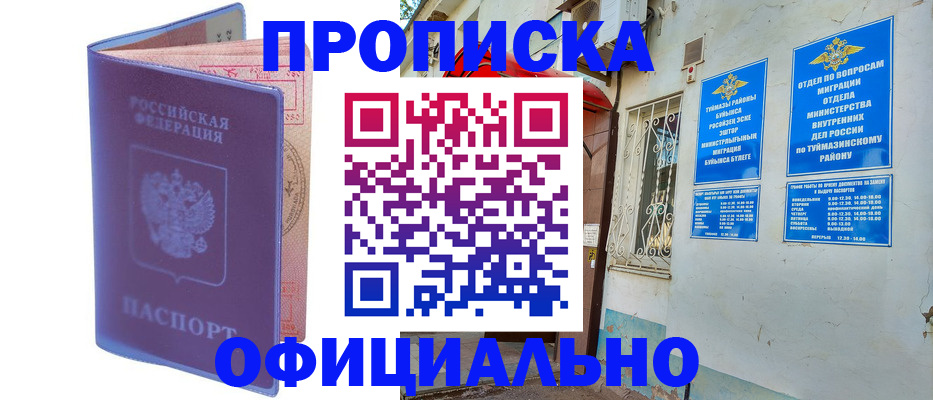 прописка регистрация в Томске