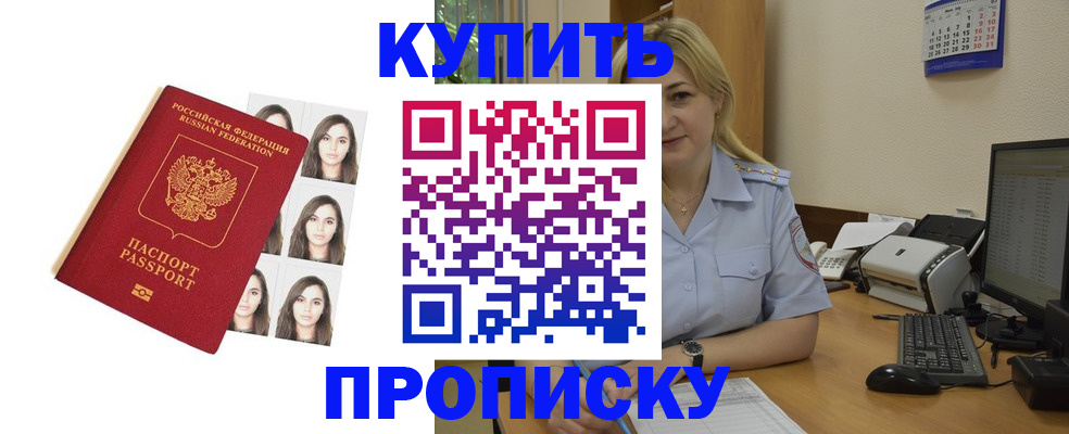 прописка штамп в Томске